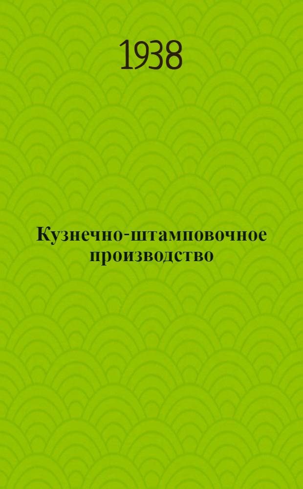 Кузнечно-штамповочное производство : Сборник переводных статей