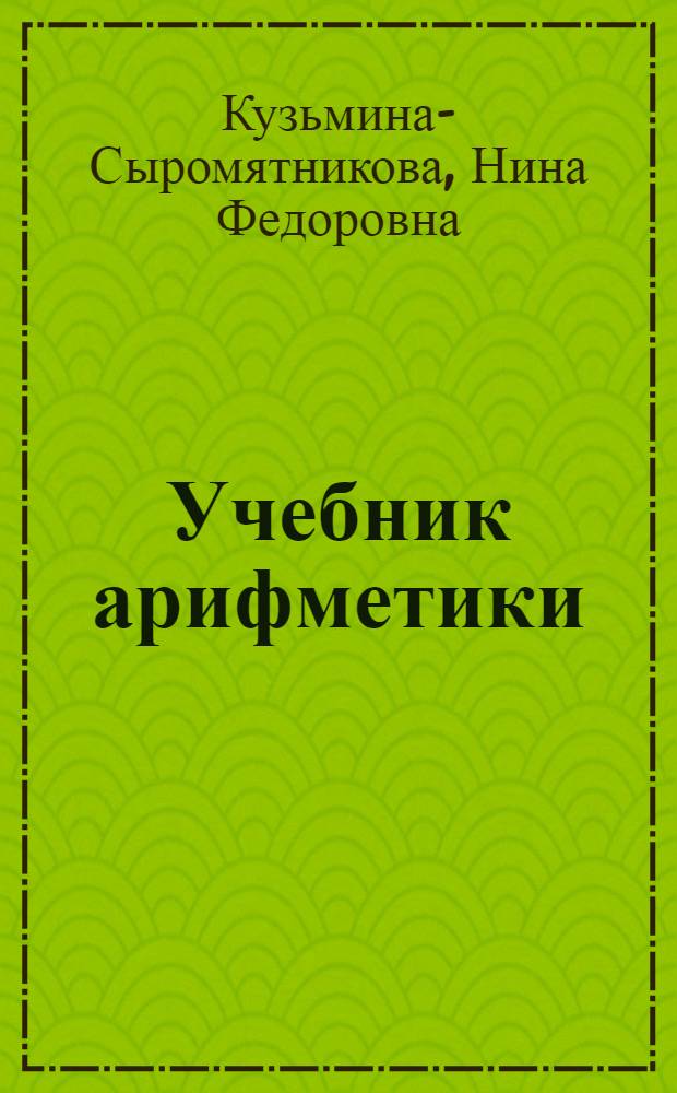 Учебник арифметики : Для 1 класса спец. школ : Утв. Наркомпросом РСФСР