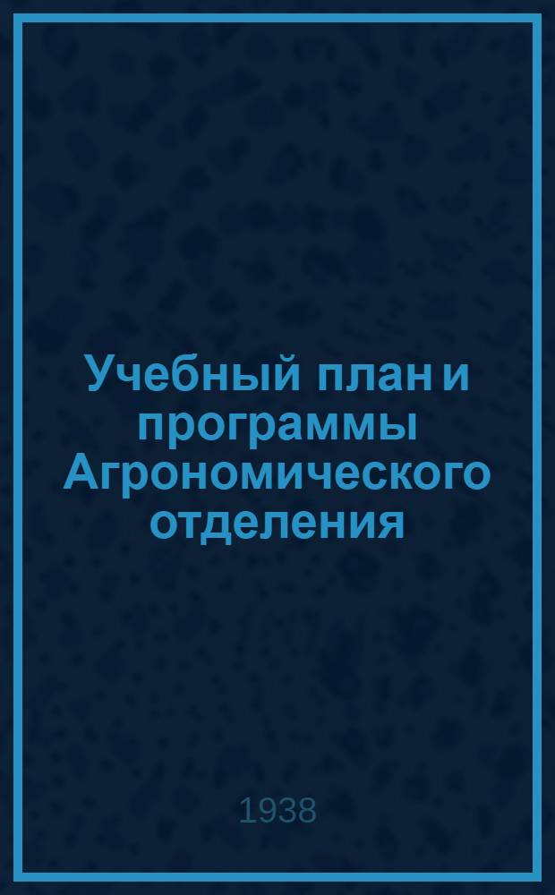 Учебный план и программы Агрономического отделения