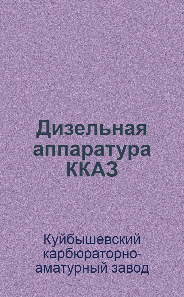 Дизельная аппаратура ККАЗ : Краткое описание аппаратуры, инструкция по обращению и уходу