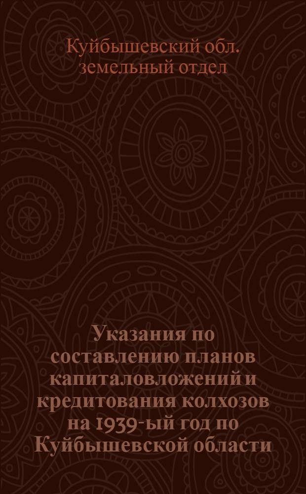 Указания по составлению планов капиталовложений и кредитования колхозов на 1939-ый год по Куйбышевской области