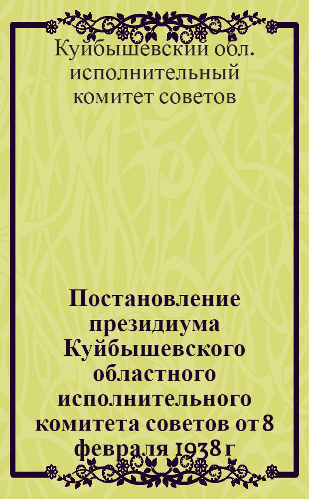 Постановление президиума Куйбышевского областного исполнительного комитета советов от 8 февраля 1938 г. "О государственном плане сельскохозяйственных работ на 1938 год"