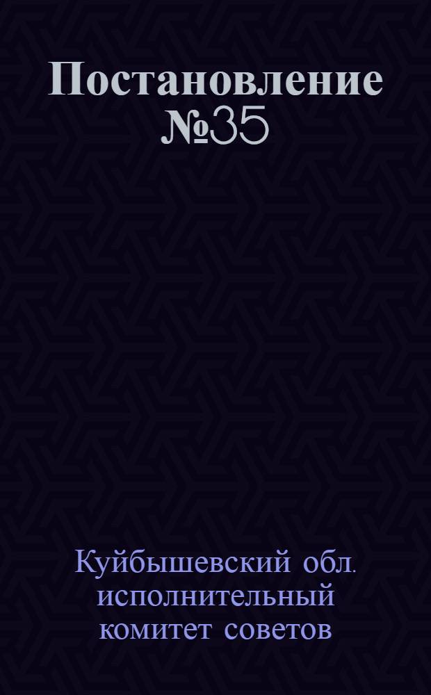 Постановление № 35/3 Президиума Куйбышевского областного исполнительного комитета советов 11 июля 1938 года О порядке проведения сельско-хозяйственного налога