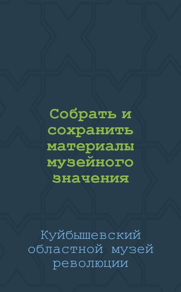 Собрать и сохранить материалы музейного значения