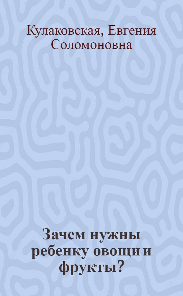 Зачем нужны ребенку овощи и фрукты?