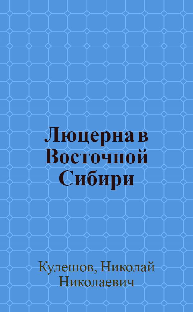 Люцерна в Восточной Сибири