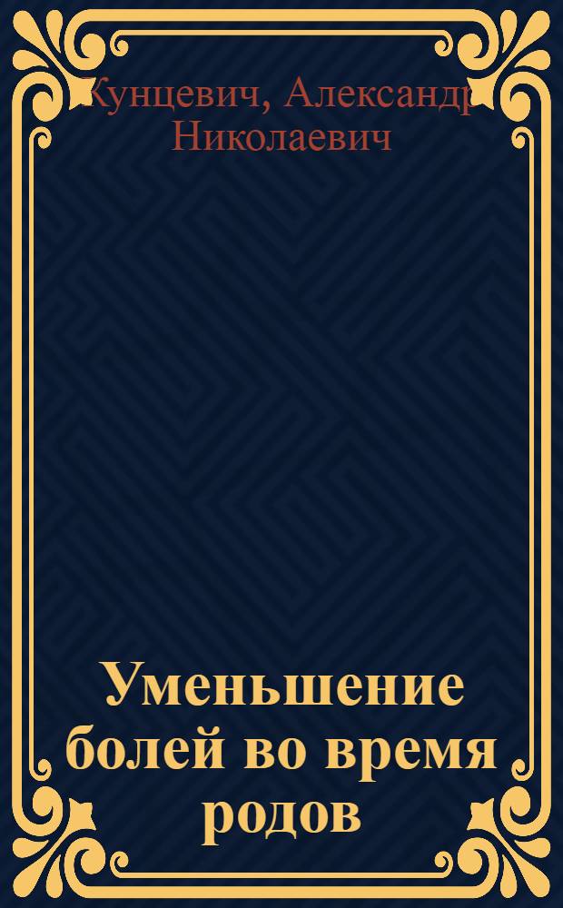 Уменьшение болей во время родов : (Обезболивание родов)