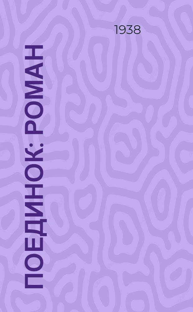 Поединок : Роман