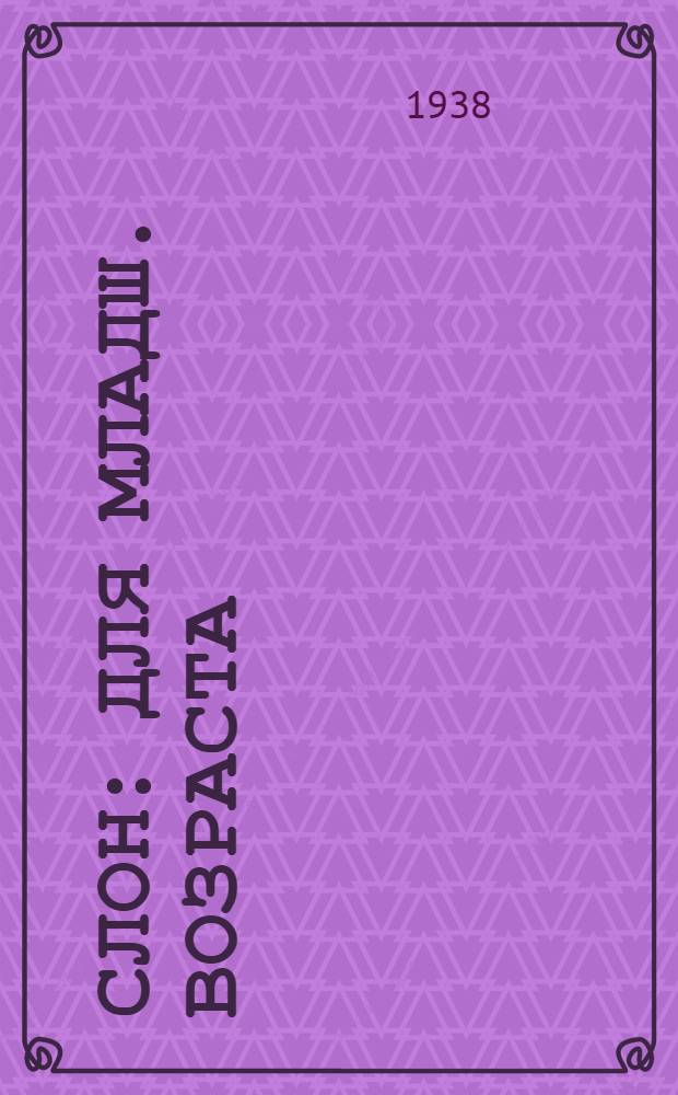 Слон : Для младш. возраста