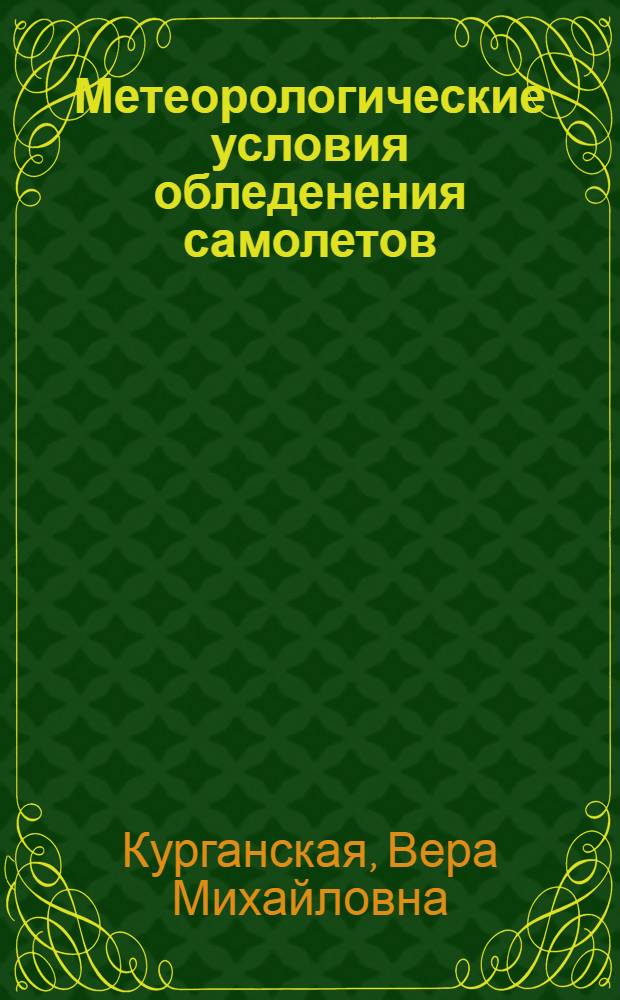 Метеорологические условия обледенения самолетов