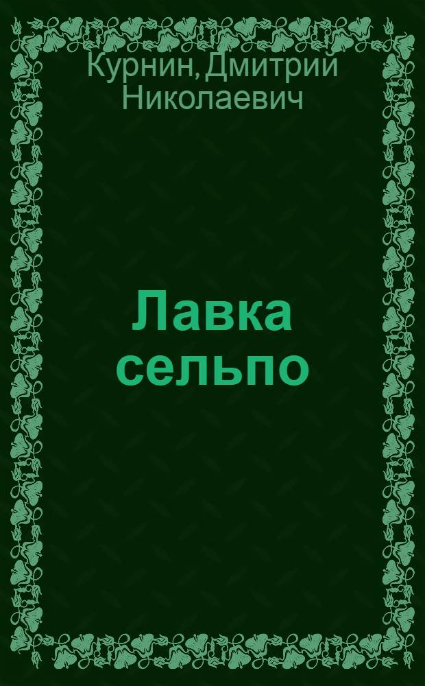Лавка сельпо : Орг-ция и техника торг. работы