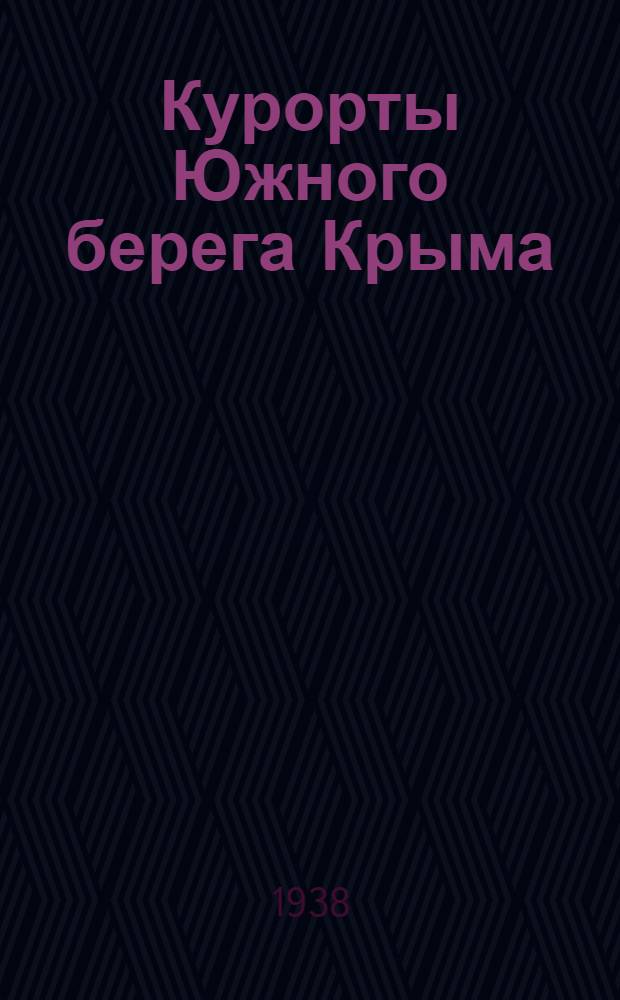 Курорты Южного берега Крыма