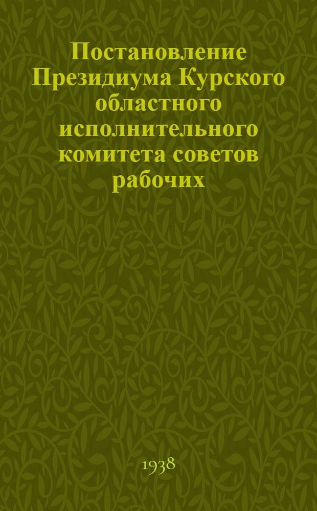 Постановление Президиума Курского областного исполнительного комитета советов рабочих, крестьянских и красноармейских депутатов от 5 июля 1938 года "О государственном плане развития животноводства на 1938 год"