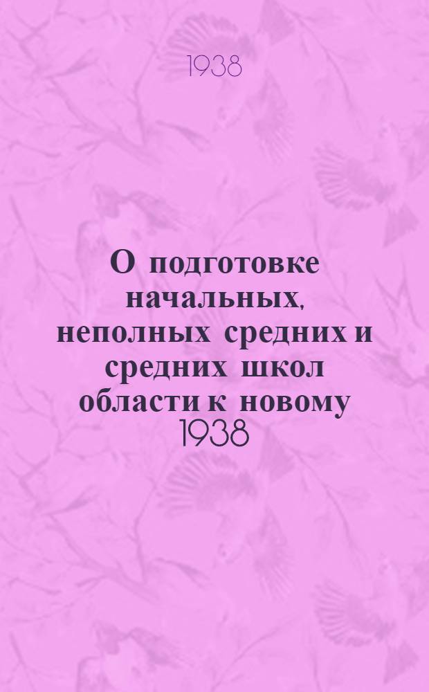О подготовке начальных, неполных средних и средних школ области к новому 1938/39 учебному году