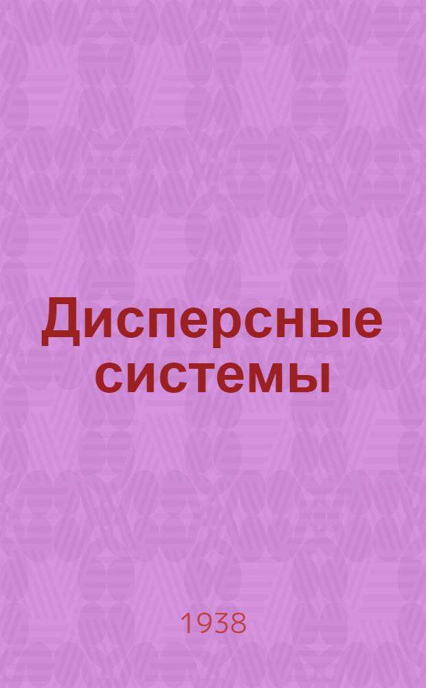 Дисперсные системы : Проработка темы