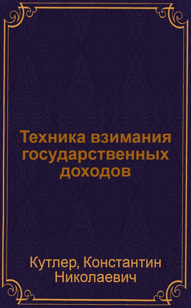 Техника взимания государственных доходов