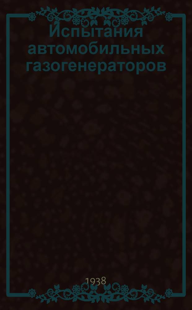 Испытания автомобильных газогенераторов