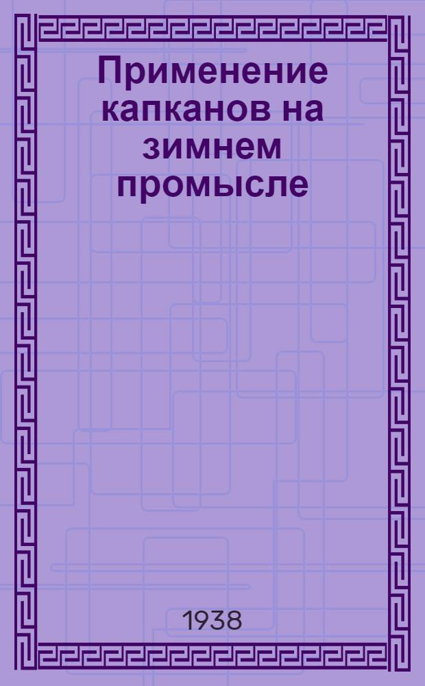 Применение капканов на зимнем промысле