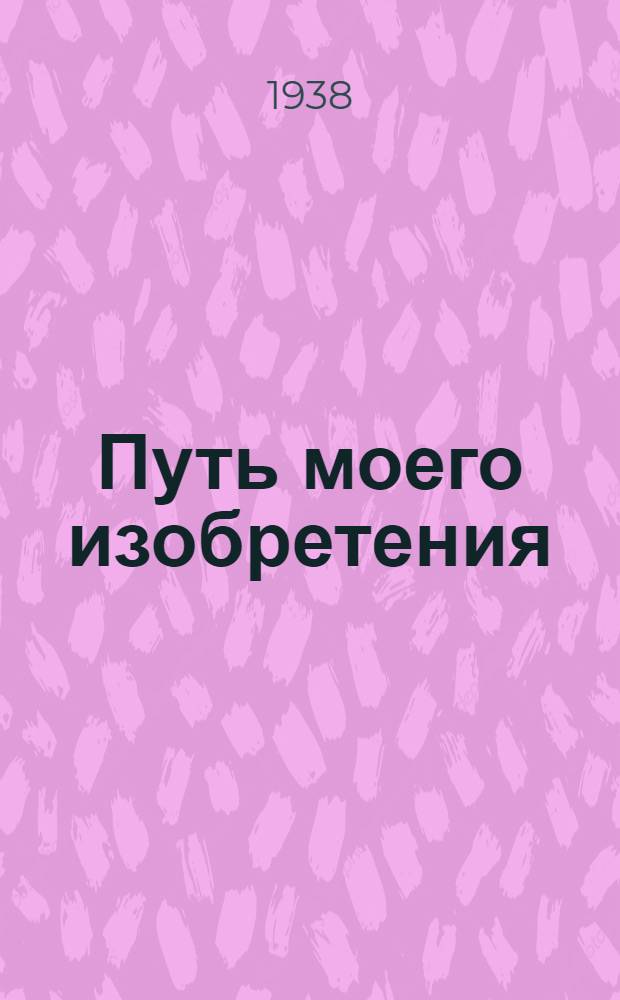 Путь моего изобретения : (Весы системы "Лапидо")