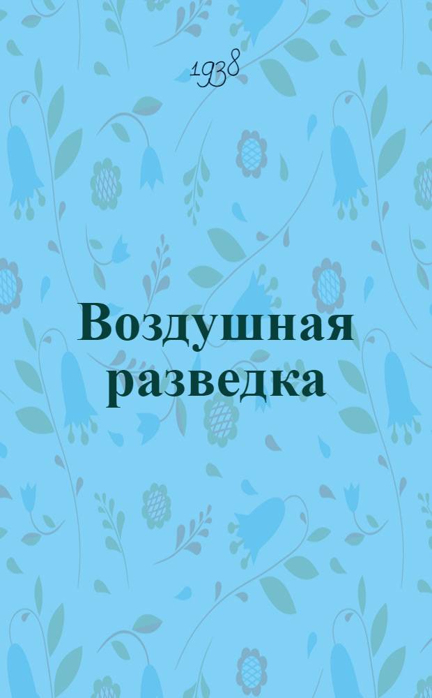 Воздушная разведка : Сборник воен.-историч. примеров