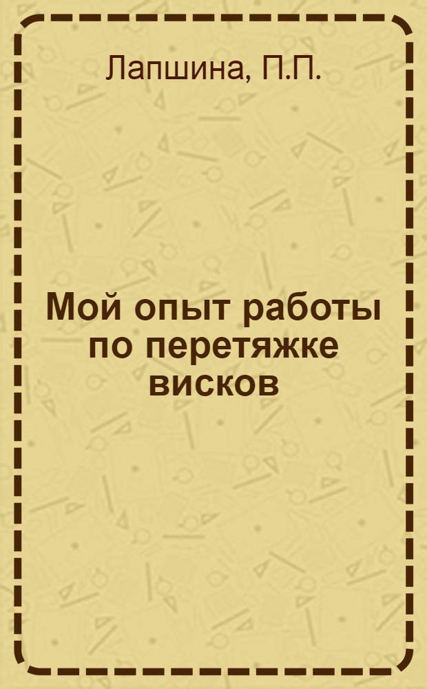 Мой опыт работы по перетяжке висков