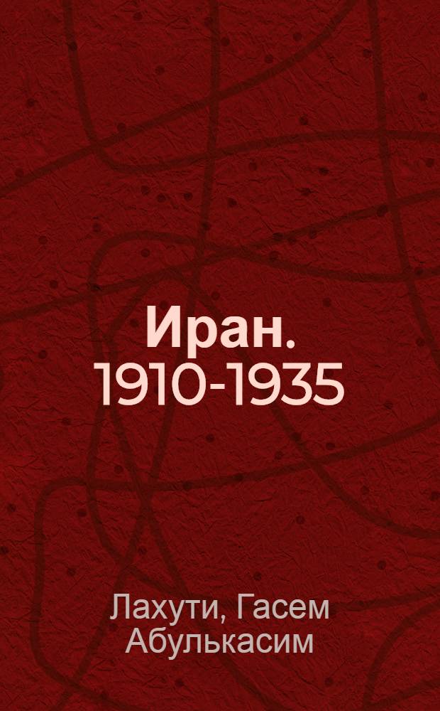 Иран. 1910-1935 : Пер. с тадж