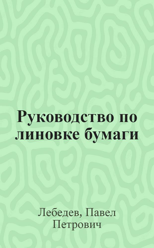 Руководство по линовке бумаги