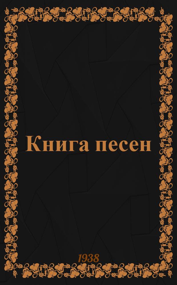 Книга песен