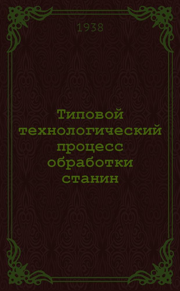 Типовой технологический процесс обработки станин