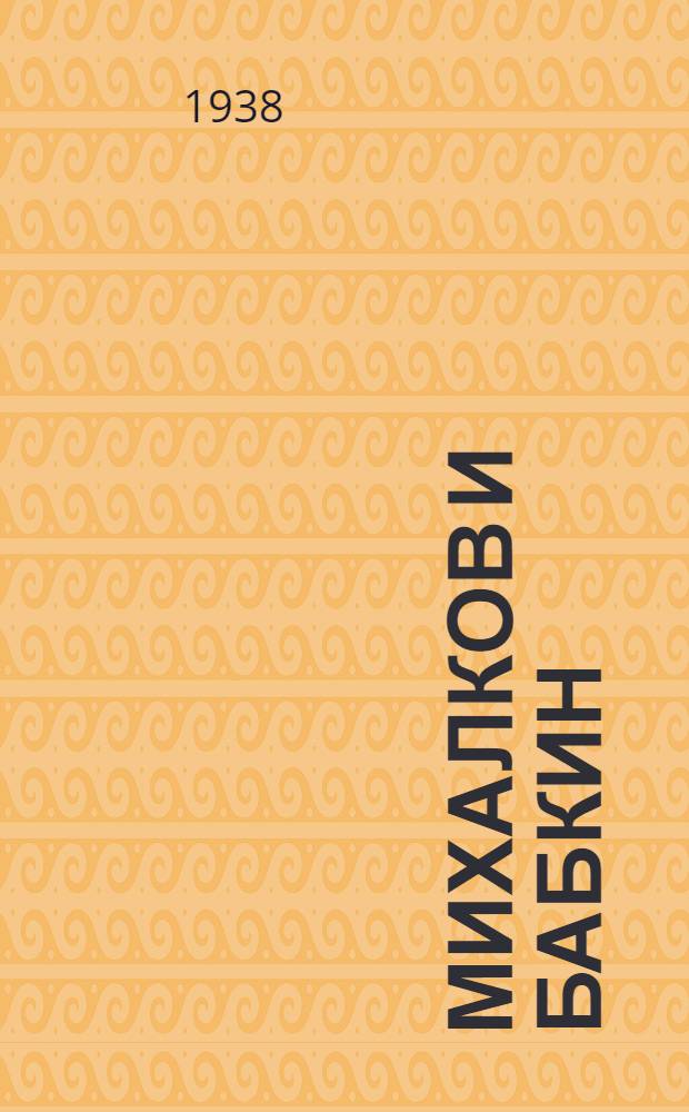 Михалков и Бабкин : Рассказ : (Из повести "На юг!")