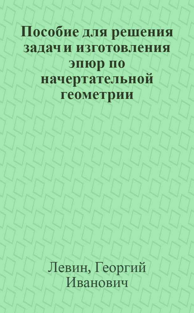 Пособие для решения задач и изготовления эпюр по начертательной геометрии : Ортогональные проекции