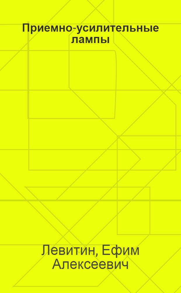 Приемно-усилительные лампы