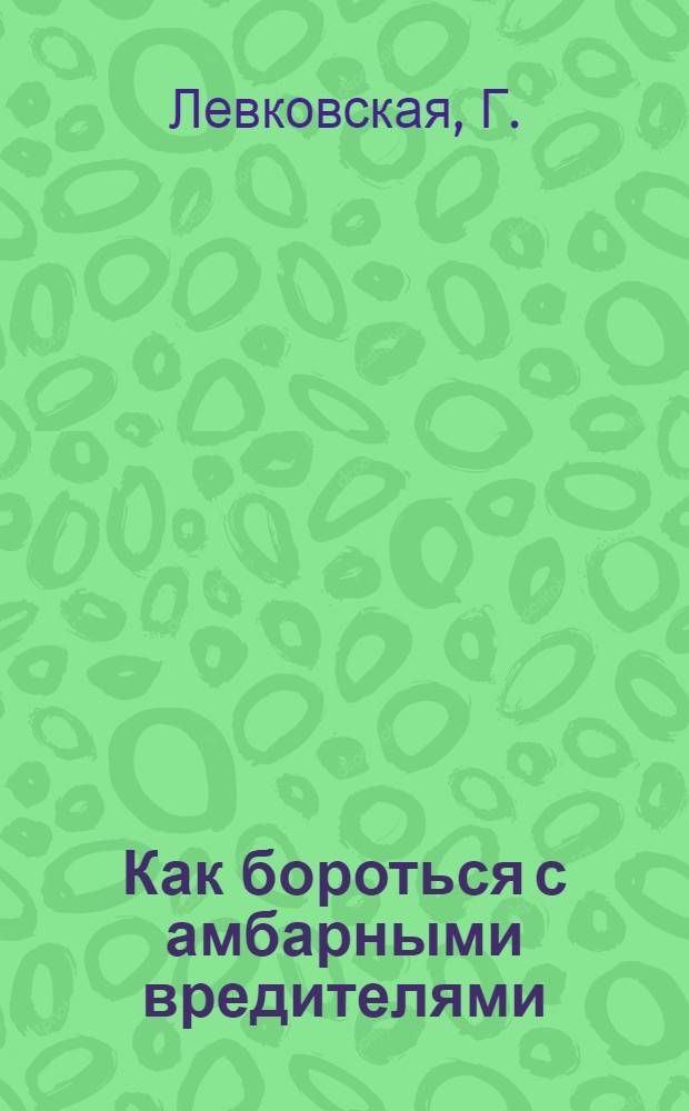 Как бороться с амбарными вредителями