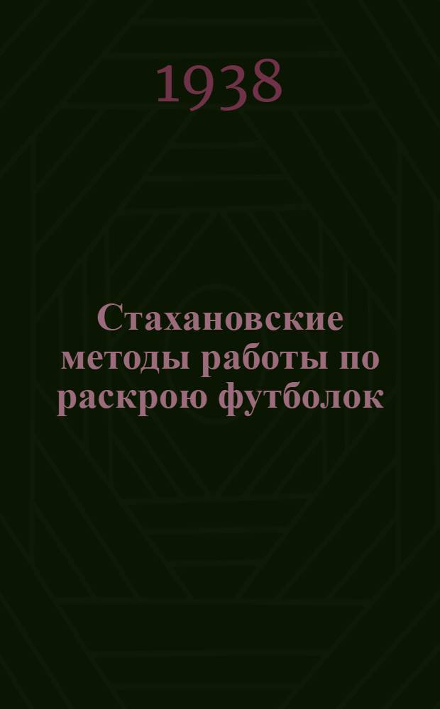 Стахановские методы работы по раскрою футболок