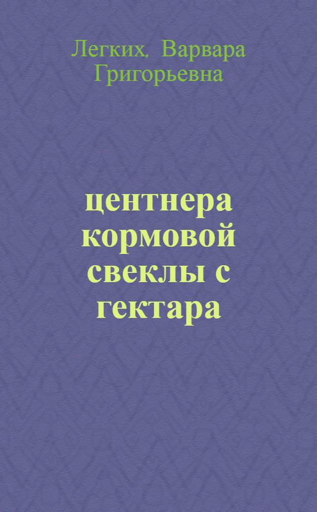 1133 центнера кормовой свеклы с гектара