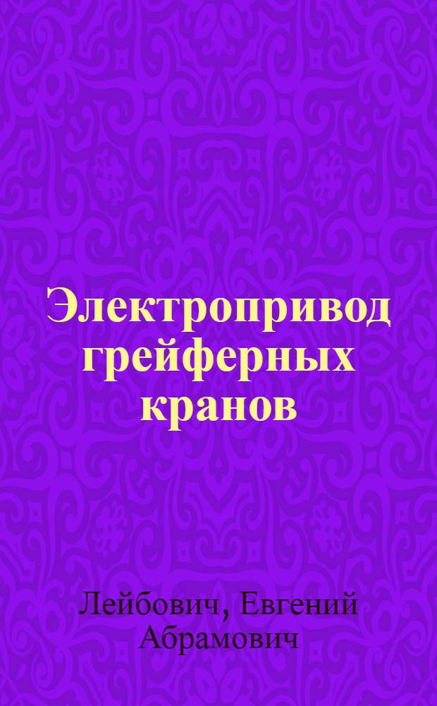 Электропривод грейферных кранов : Доклад инж. Лейбовича Е. А. З-д "Динамо" им. Кирова