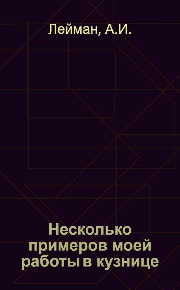 Несколько примеров моей работы в кузнице