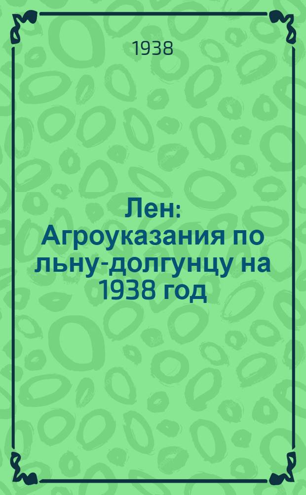 Лен : Агроуказания по льну-долгунцу на 1938 год