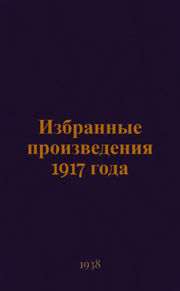 Избранные произведения 1917 года