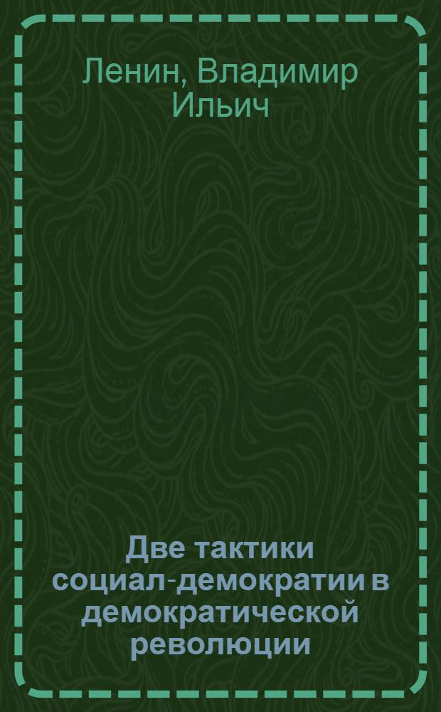 Две тактики социал-демократии в демократической революции
