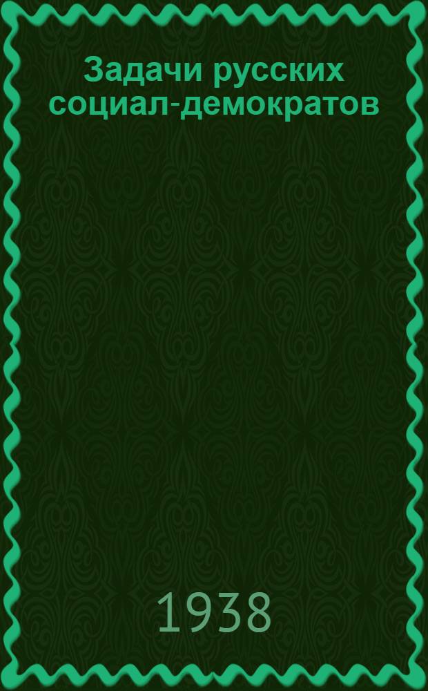 Задачи русских социал-демократов
