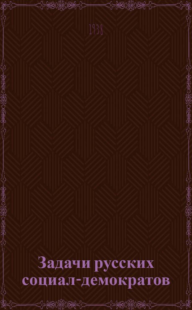 Задачи русских социал-демократов