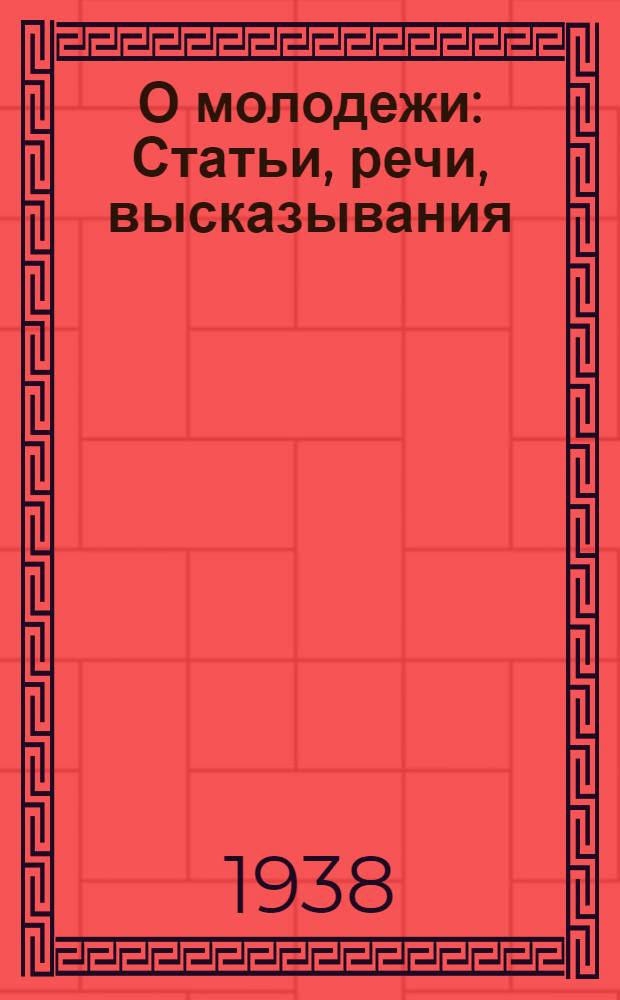 О молодежи : Статьи, речи, высказывания