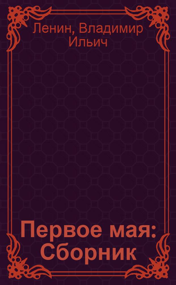 Первое мая : Сборник