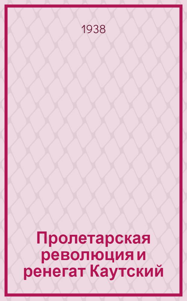Пролетарская революция и ренегат Каутский
