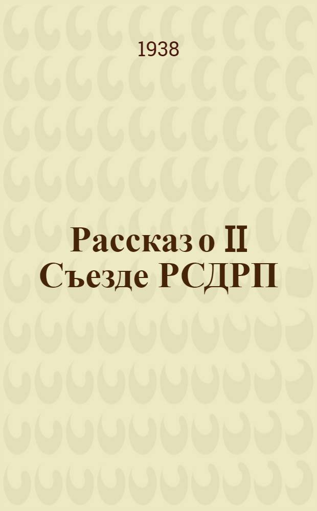Рассказ о II Съезде РСДРП