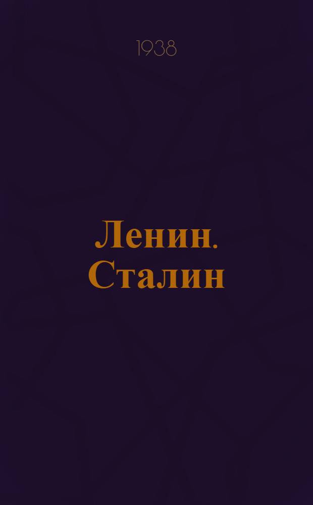 Ленин. Сталин : Творчество народов СССР : Песни и сказы