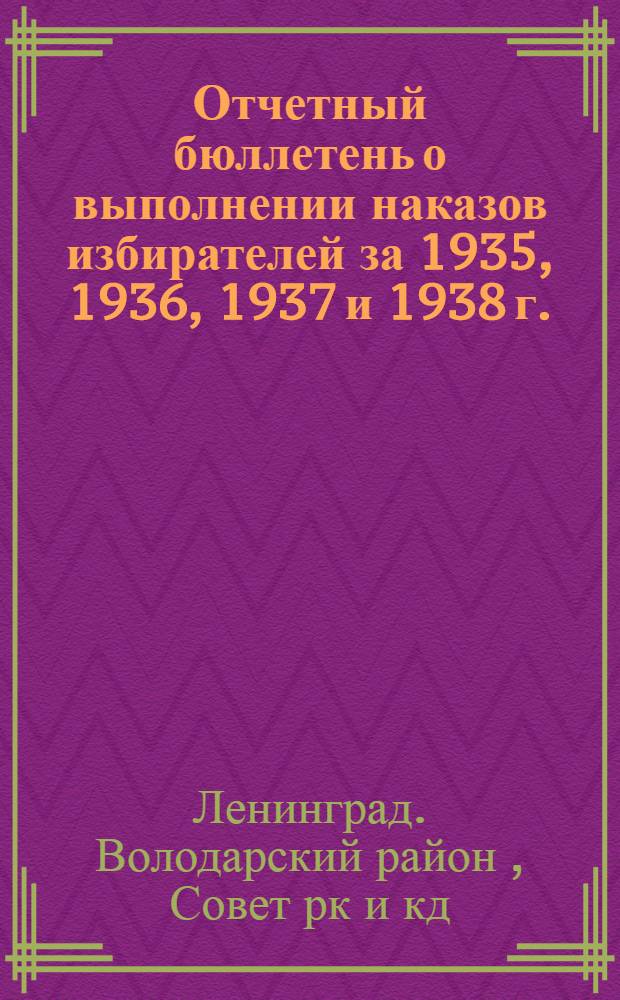 Отчетный бюллетень о выполнении наказов избирателей за 1935, 1936, 1937 и 1938 г.