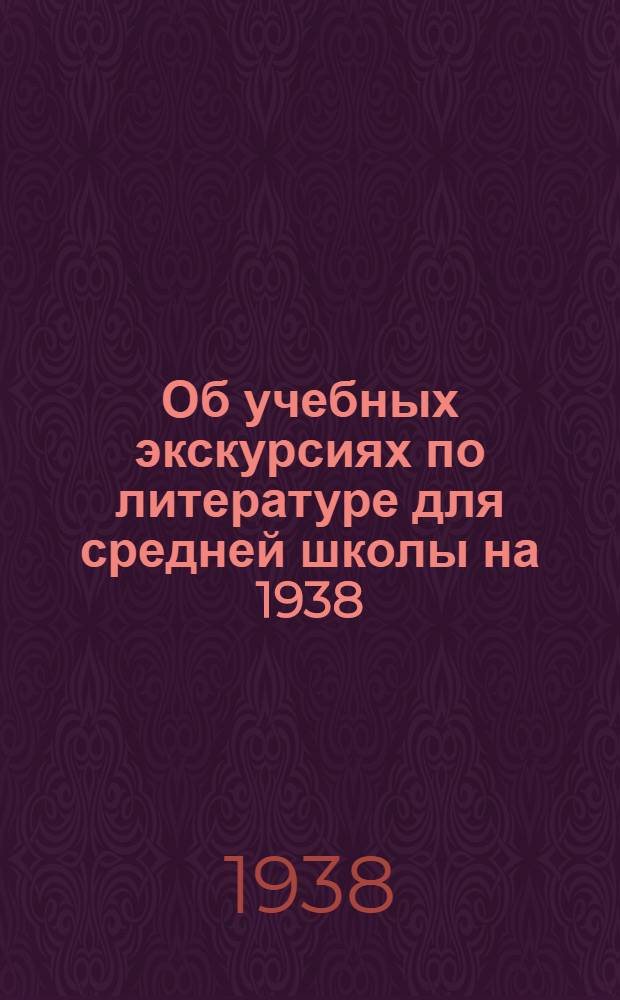 Об учебных экскурсиях по литературе для средней школы на 1938/39 учебный год
