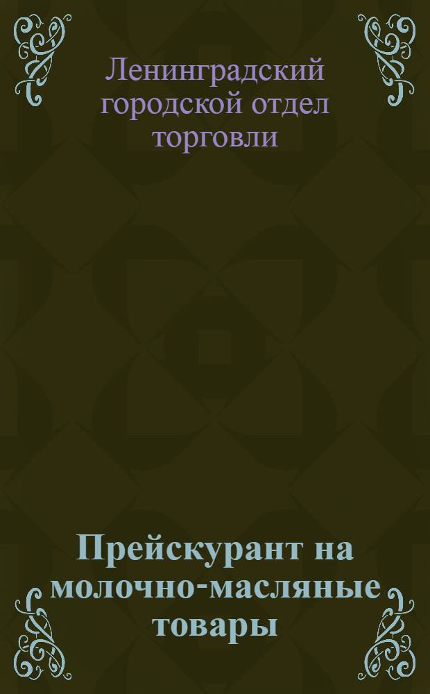 Прейскурант на молочно-масляные товары